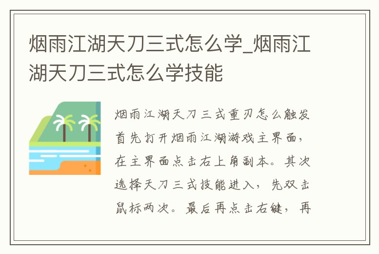 煙雨江湖天刀三式怎么學_煙雨江湖天刀三式怎么學技能