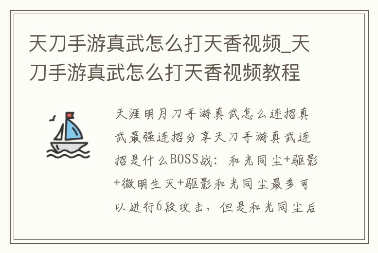 天刀手游真武怎么打天香視頻_天刀手游真武怎么打天香視頻教程