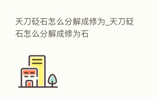 天刀砭石怎么分解成修為_天刀砭石怎么分解成修為石