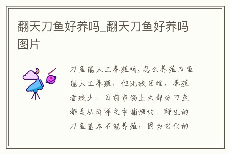 翻天刀魚好養嗎_翻天刀魚好養嗎圖片