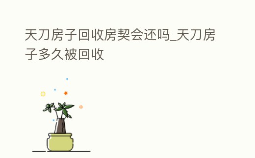 天刀房子回收房契會還嗎_天刀房子多久被回收