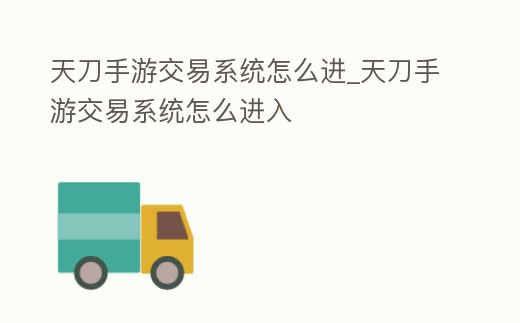 天刀手游交易系統怎么進_天刀手游交易系統怎么進入