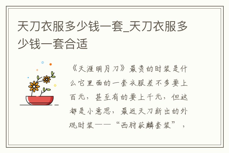 天刀衣服多少錢一套_天刀衣服多少錢一套合適