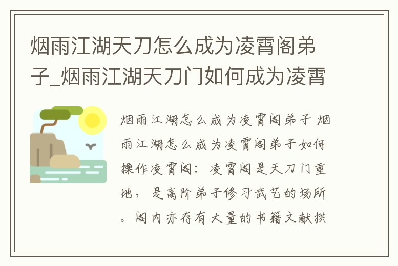 煙雨江湖天刀怎么成為凌霄閣弟子_煙雨江湖天刀門如何成為凌霄閣弟子