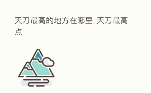 天刀最高的地方在哪里_天刀最高點
