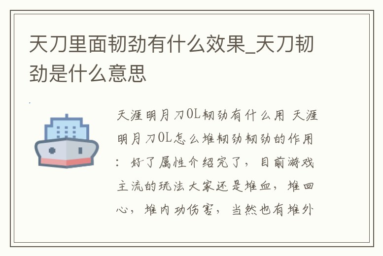 天刀里面韌勁有什么效果_天刀韌勁是什么意思
