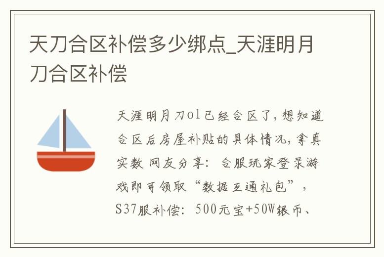 天刀合區補償多少綁點_天涯明月刀合區補償