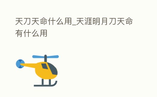 天刀天命什么用_天涯明月刀天命有什么用
