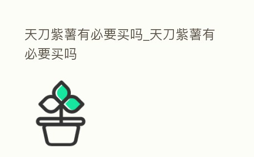 天刀紫薯有必要買嗎_天刀紫薯有必要買嗎