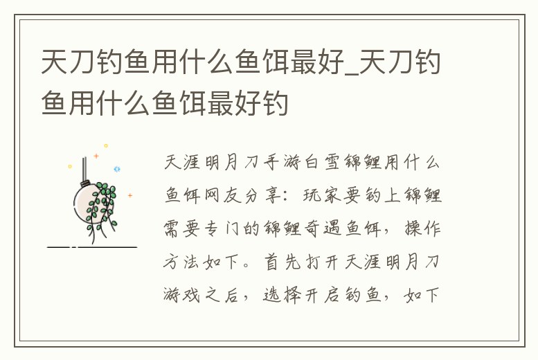 天刀釣魚用什么魚餌最好_天刀釣魚用什么魚餌最好釣