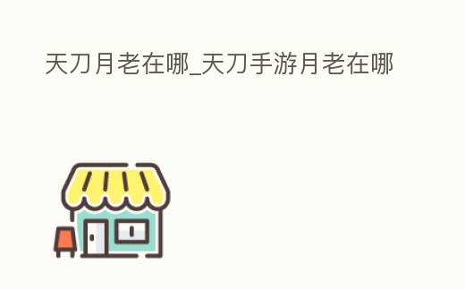 天刀月老在哪_天刀手游月老在哪