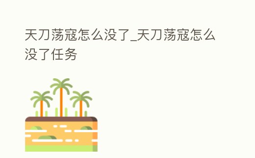 天刀蕩寇怎么沒了_天刀蕩寇怎么沒了任務(wù)