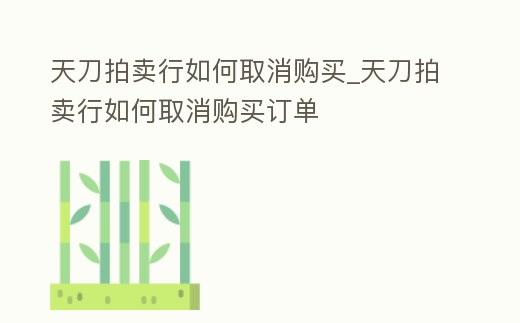 天刀拍賣行如何取消購買_天刀拍賣行如何取消購買訂單