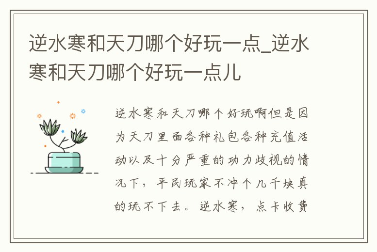 逆水寒和天刀哪個好玩一點_逆水寒和天刀哪個好玩一點兒