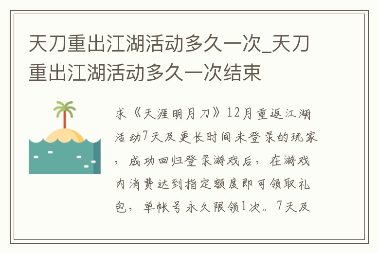 天刀重出江湖活動多久一次_天刀重出江湖活動多久一次結束