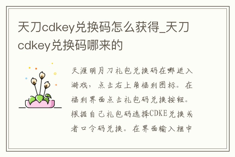 天刀cdkey兌換碼怎么獲得_天刀cdkey兌換碼哪來的
