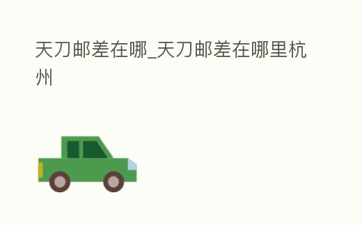 天刀郵差在哪_天刀郵差在哪里杭州