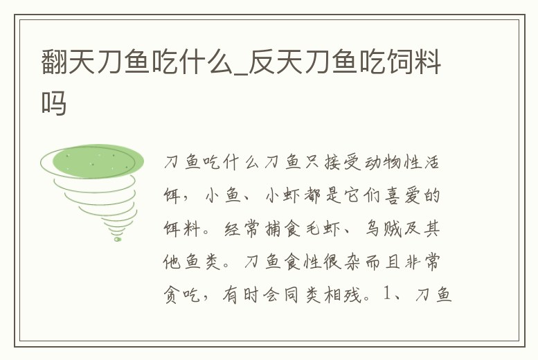 翻天刀魚吃什么_反天刀魚吃飼料嗎