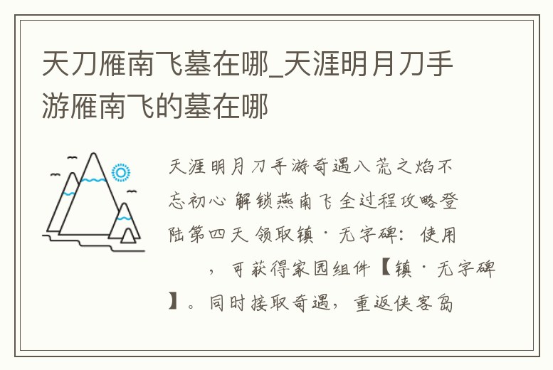 天刀雁南飛墓在哪_天涯明月刀手游雁南飛的墓在哪