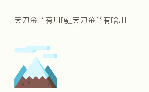 天刀金蘭有用嗎_天刀金蘭有啥用