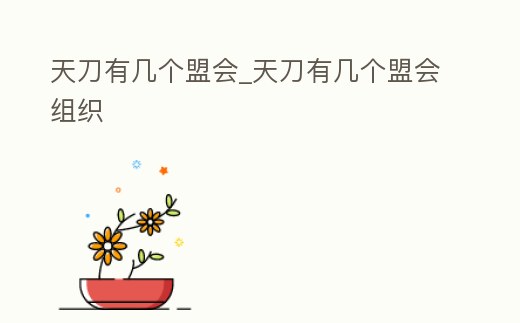 天刀有幾個(gè)盟會(huì)_天刀有幾個(gè)盟會(huì)組織