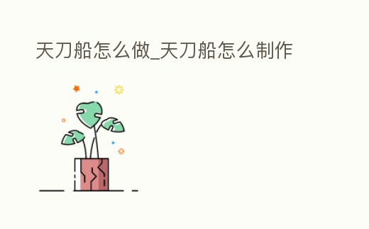 天刀船怎么做_天刀船怎么制作