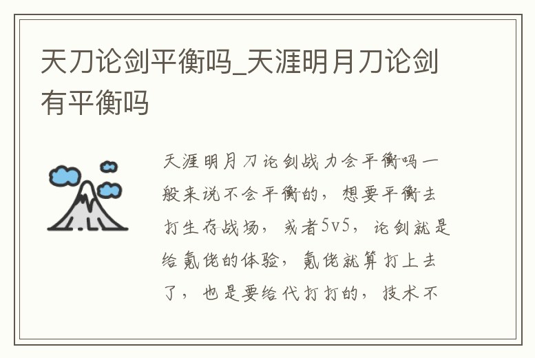 天刀論劍平衡嗎_天涯明月刀論劍有平衡嗎