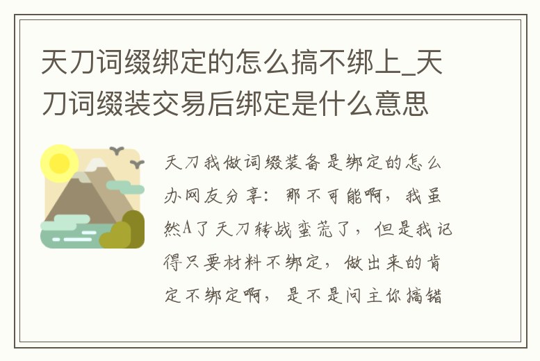 天刀詞綴綁定的怎么搞不綁上_天刀詞綴裝交易后綁定是什么意思