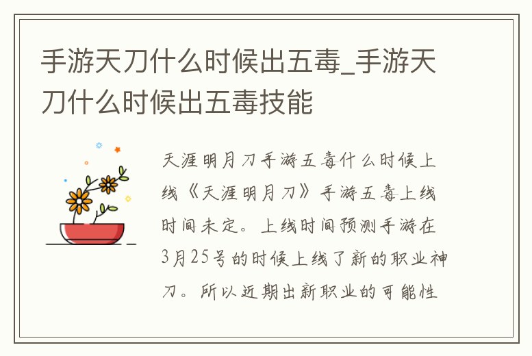 手游天刀什么時候出五毒_手游天刀什么時候出五毒技能