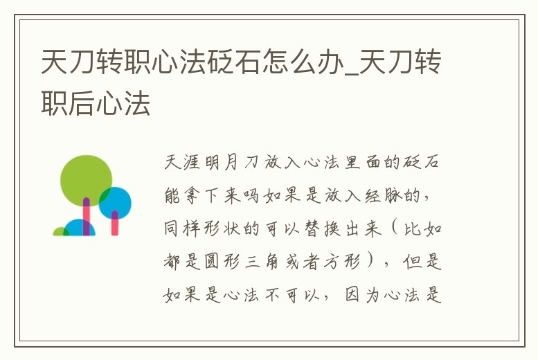 天刀轉職心法砭石怎么辦_天刀轉職后心法
