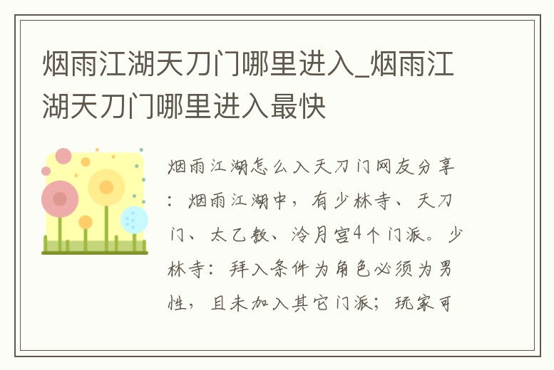 煙雨江湖天刀門哪里進入_煙雨江湖天刀門哪里進入最快