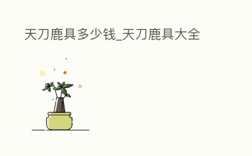 天刀鹿具多少錢_天刀鹿具大全