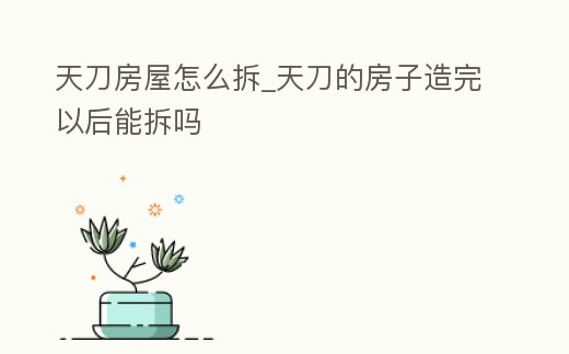 天刀房屋怎么拆_天刀的房子造完以后能拆嗎