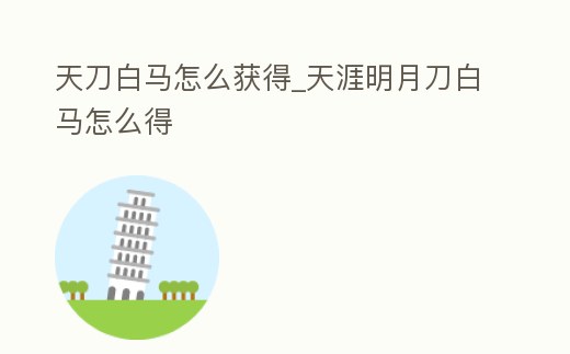 天刀白馬怎么獲得_天涯明月刀白馬怎么得