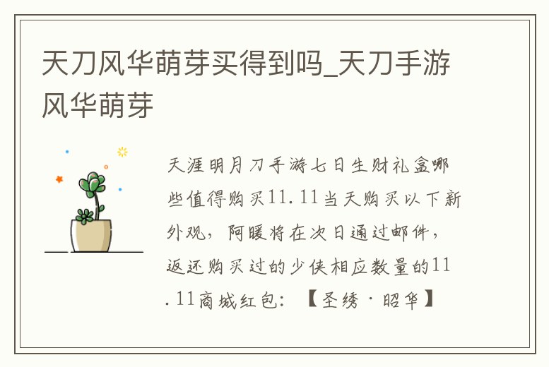 天刀風華萌芽買得到嗎_天刀手游風華萌芽