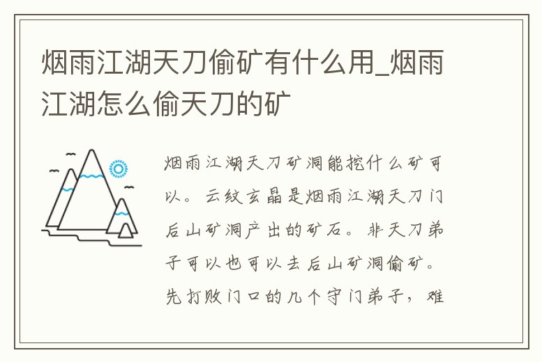 煙雨江湖天刀偷礦有什么用_煙雨江湖怎么偷天刀的礦