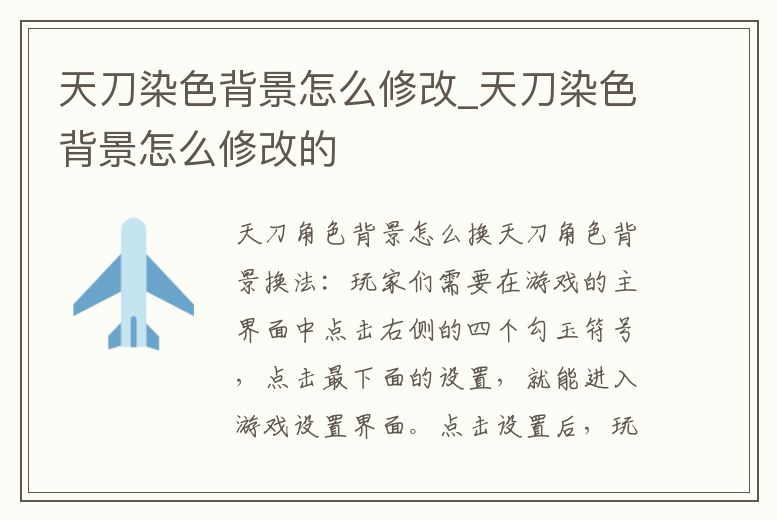 天刀染色背景怎么修改_天刀染色背景怎么修改的
