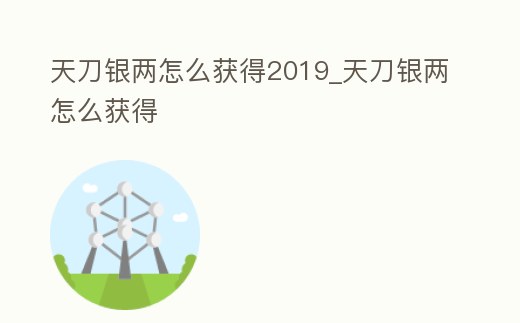 天刀銀兩怎么獲得2019_天刀銀兩怎么獲得