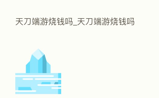 天刀端游燒錢嗎_天刀端游燒錢嗎