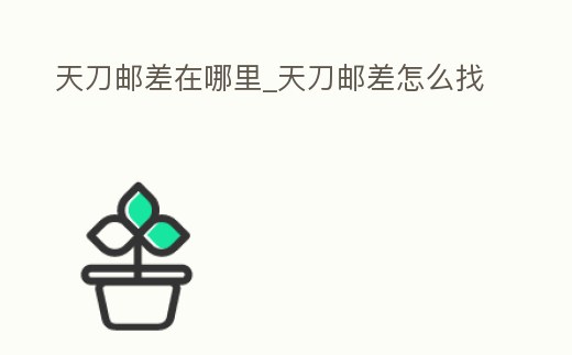 天刀郵差在哪里_天刀郵差怎么找