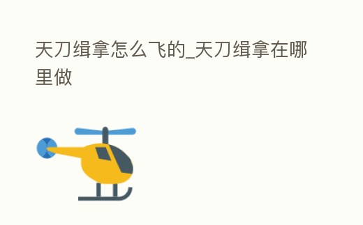 天刀緝拿怎么飛的_天刀緝拿在哪里做