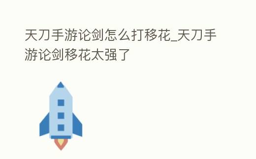 天刀手游論劍怎么打移花_天刀手游論劍移花太強了