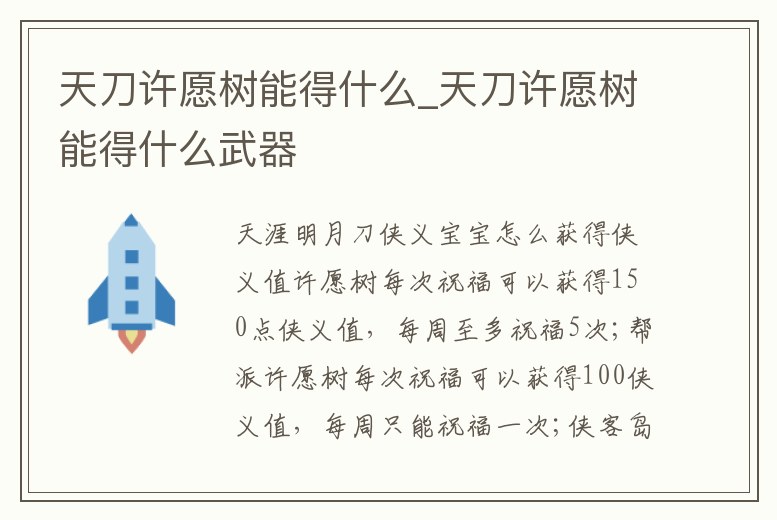 天刀許愿樹能得什么_天刀許愿樹能得什么武器