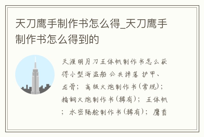 天刀鷹手制作書怎么得_天刀鷹手制作書怎么得到的