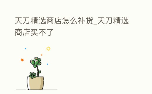 天刀精選商店怎么補(bǔ)貨_天刀精選商店買不了