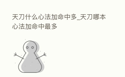 天刀什么心法加命中多_天刀哪本心法加命中最多