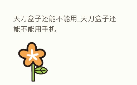 天刀盒子還能不能用_天刀盒子還能不能用手機(jī)