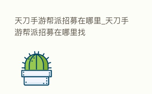 天刀手游幫派招募在哪里_天刀手游幫派招募在哪里找