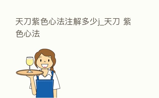 天刀紫色心法注解多少j_天刀 紫色心法