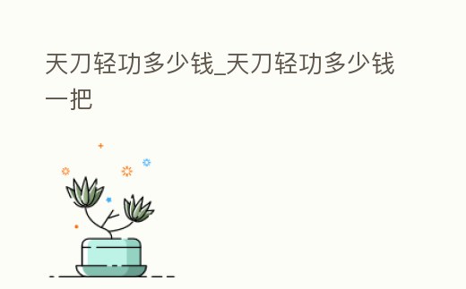 天刀輕功多少錢_天刀輕功多少錢一把